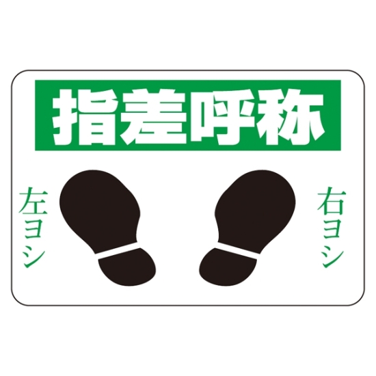 路面標識 路面－1 指差呼称 101001 | 【ミドリ安全】公式通販