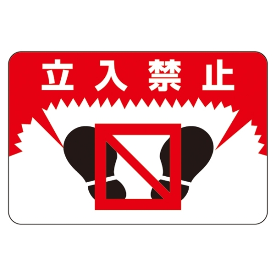 2025超人気 安全用品ストア: (101007 表記:立入禁止 300×450 路面標識 安全標識