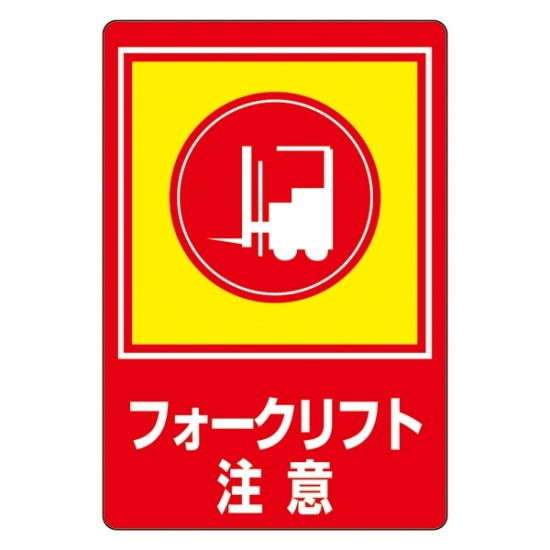 贅沢品 安全用品ストア: 路面標識 表記:フォークリフト注意 900×600 安全・保護用品