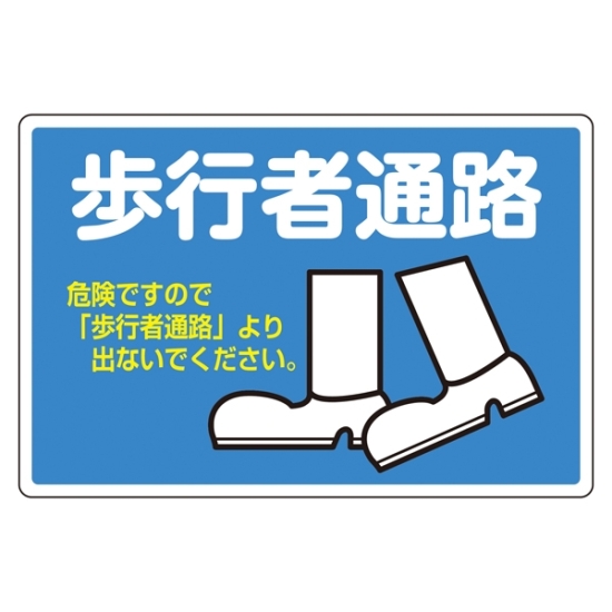 安全用品ストア 路面標識 アルミタイプ 歩行者通路 300 450 路面貼り標識シート 安全用品ストア 路面標識 アルミタイプ 歩行者通路 300 450 路面貼り標識シート