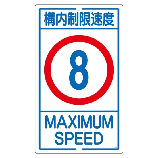 つくし工房 404-B 構内交通標識［○車両進入禁止］ 680×400