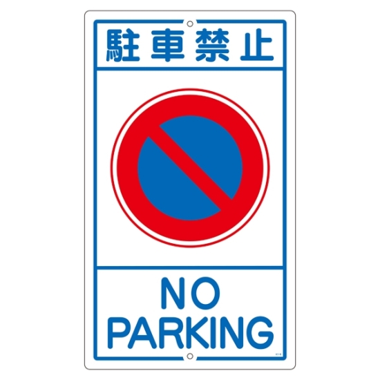 安全用品ストア: 構内標識 680×400 表記:駐車禁止 (108030) - 駐