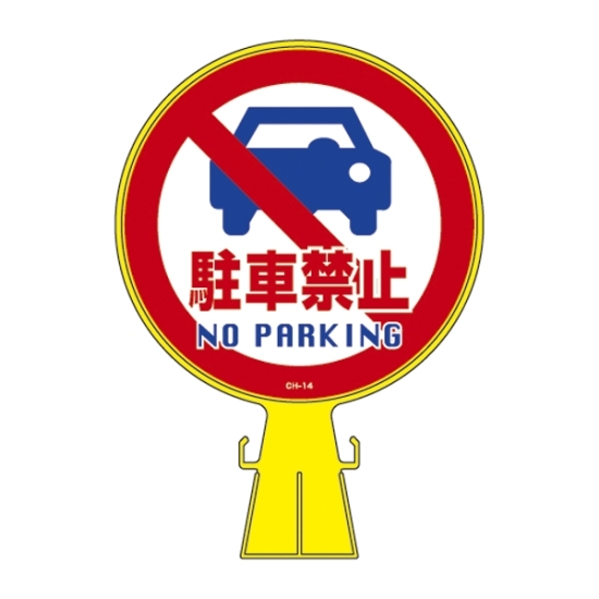 安全用品ストア: コーンヘッド標識 標識本体+表示面ステッカー