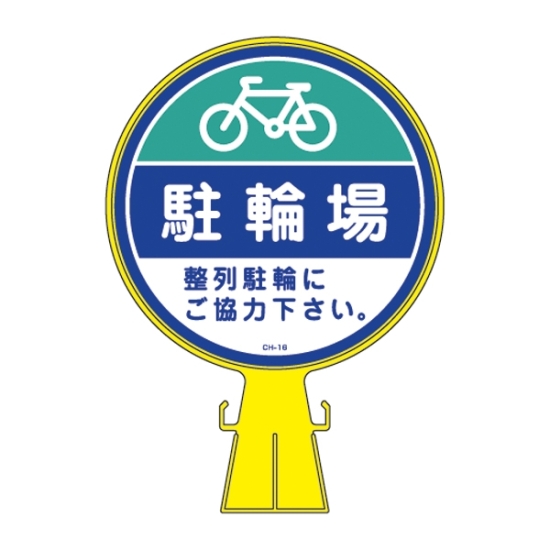 コーンヘッド標識 ｢駐輪禁止｣ CH-15 119015 - as kitchen（アズ