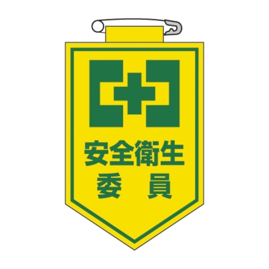 安全用品ストア: ビニールワッペン 表記:安全衛生委員 (126006) - 安全