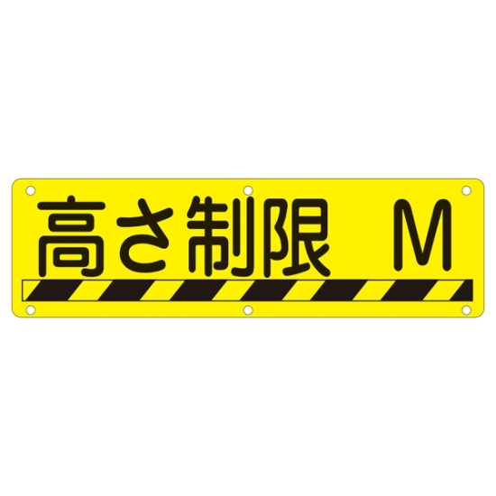 安全用品ストア: 構内標識 300×1200 表記:高さ制限 (135240