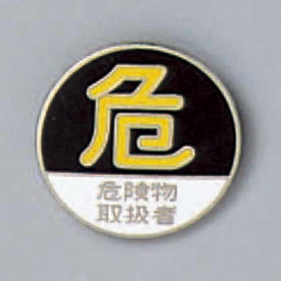 安全用品ストア: バッジ 20mm丸 表記:危険物取扱者 (138210) - バッジ