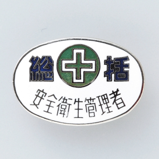 安全用品ストア: バッジ 20×30mm 表記:総括 安全衛生管理者 (138322