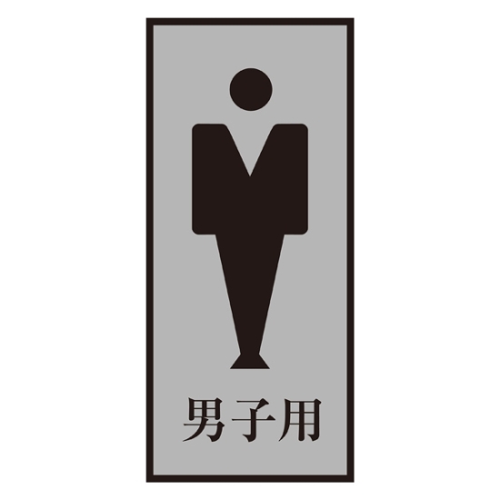 安全用品ストア: 案内標識板 トイレプレート 200×80mm 表示:男