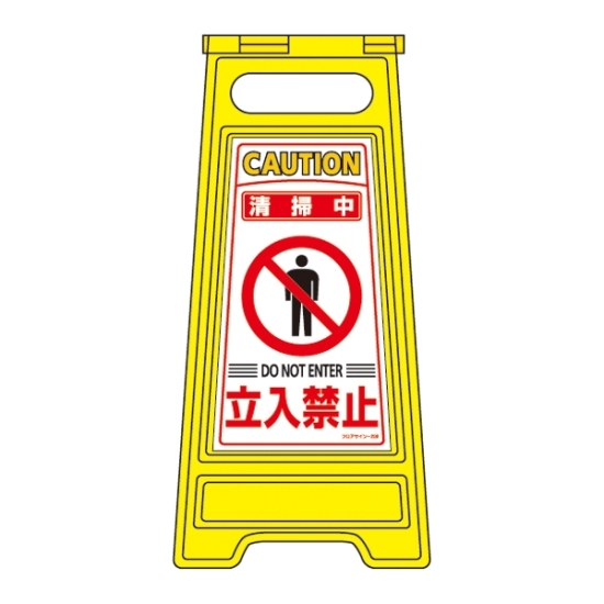 日本緑十字社 フロアサインスタンド フロアサイン-205