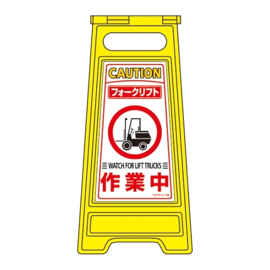 のため】 その他 スタンドサイン フォークリフト作業区域 RSS120-7