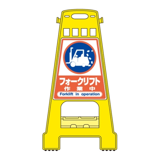 安全用品ストア バリケードスタンド 両面表示 表記 フォークリフト作業中 バリケードスタンド