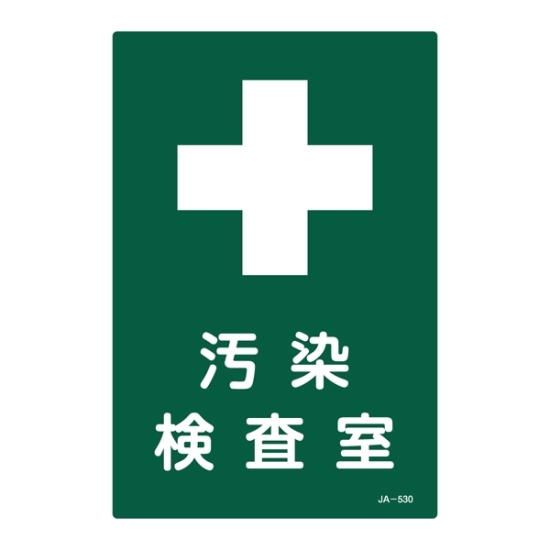 安全用品ストア: JIS放射能標識 300×200 表記:汚染検査室 (392530