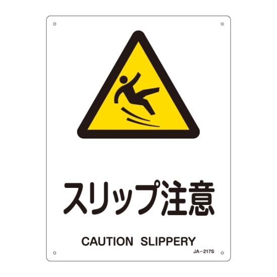 公式通販サイトセール 214-393217.jpg 安全標識