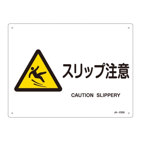 安全用品ストア Jis安全標識 警告 スリップ注意 ヨコ サイズ S 225 300 危険への警告を示すための標識 安全用品ストア Jis安全標識 警告 スリップ注意 ヨコ サイズ S 225 300 危険への警告を示すための標識