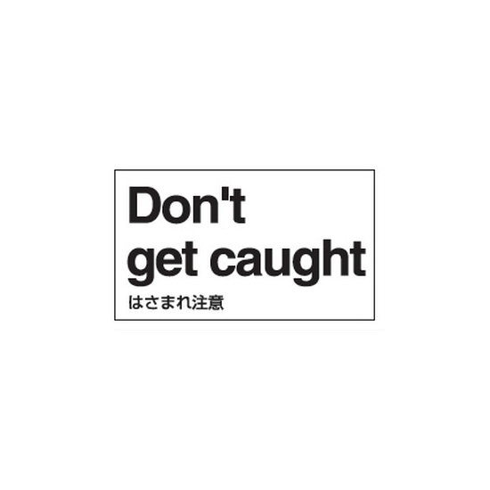 安全用品ストア はさまれ注意表示 外国語ステッカー 5枚1組 仕様 英語 外国語ステッカー標識 安全用品ストア はさまれ注意表示 外国語ステッカー 5枚1組 仕様 英語 外国語ステッカー標識