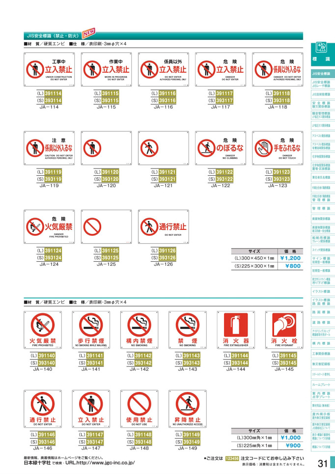 安全用品カタログ P.31-JIS安全標識板 1 禁止事項および防火に関する標識 (2)／JIS安全標識板 1 禁止事項および防火に関する標識 (2)