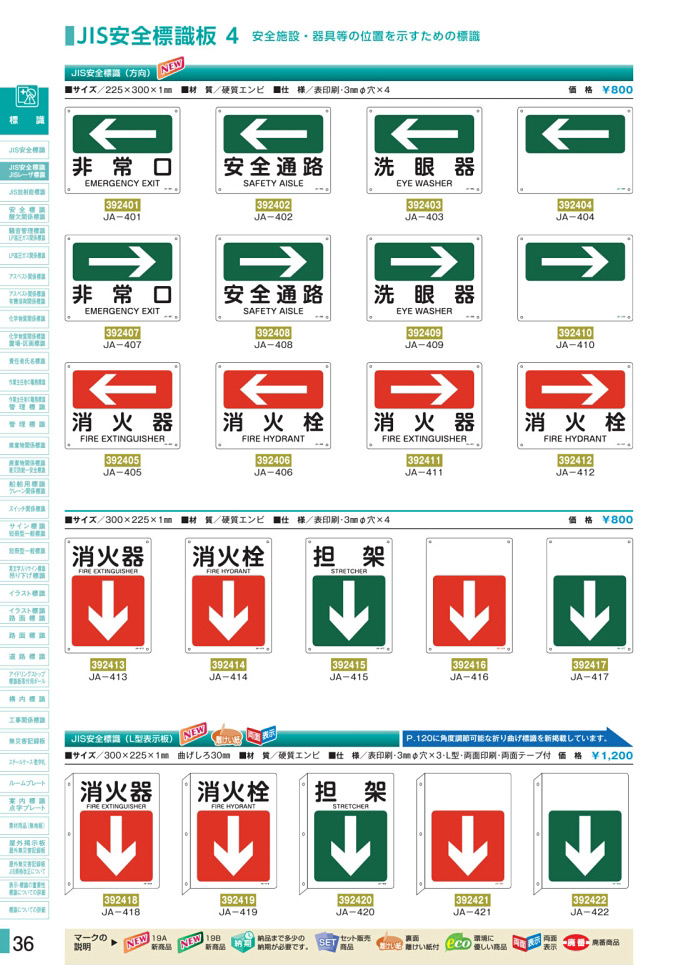 安全用品カタログ P.36-JIS安全標識板 4 安全施設・器具等の位置を示すための標識／JIS安全標識板 4 安全施設・器具等の位置を示すための標識