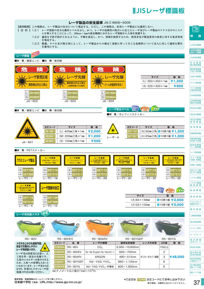 安全用品カタログ P.37 - JISレーザ標識板