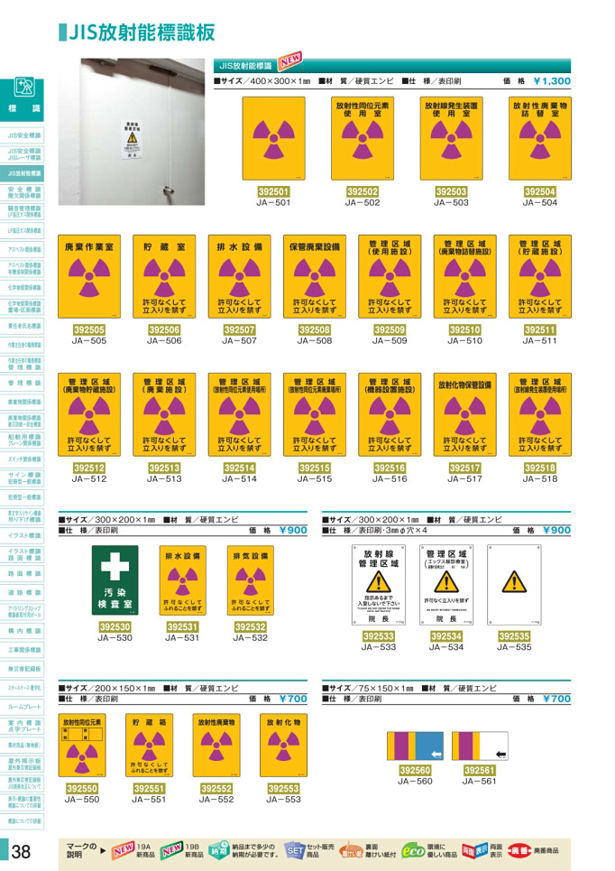 安全用品カタログ P.38-JIS放射能標識板 (1)／JIS放射能標識板 (1)