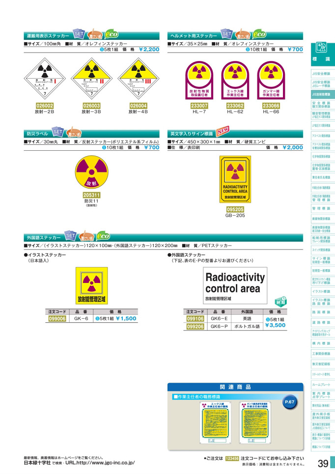 安全用品カタログ P.39-JIS放射能標識板 (2)／JIS放射能標識板 (2)