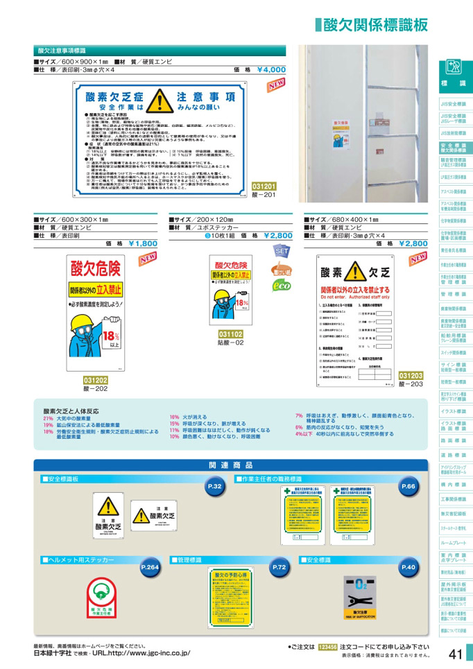 安全用品カタログ P.41-酸欠関係標識板／酸欠関係標識板