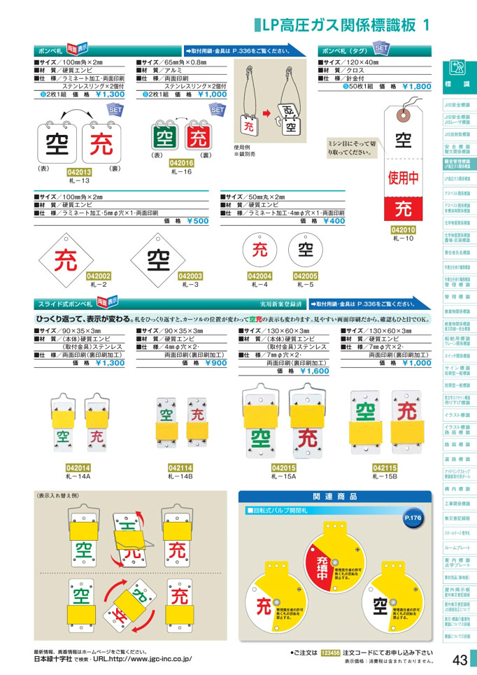 安全用品カタログ P.43 - LP高圧ガス関係標識板 1