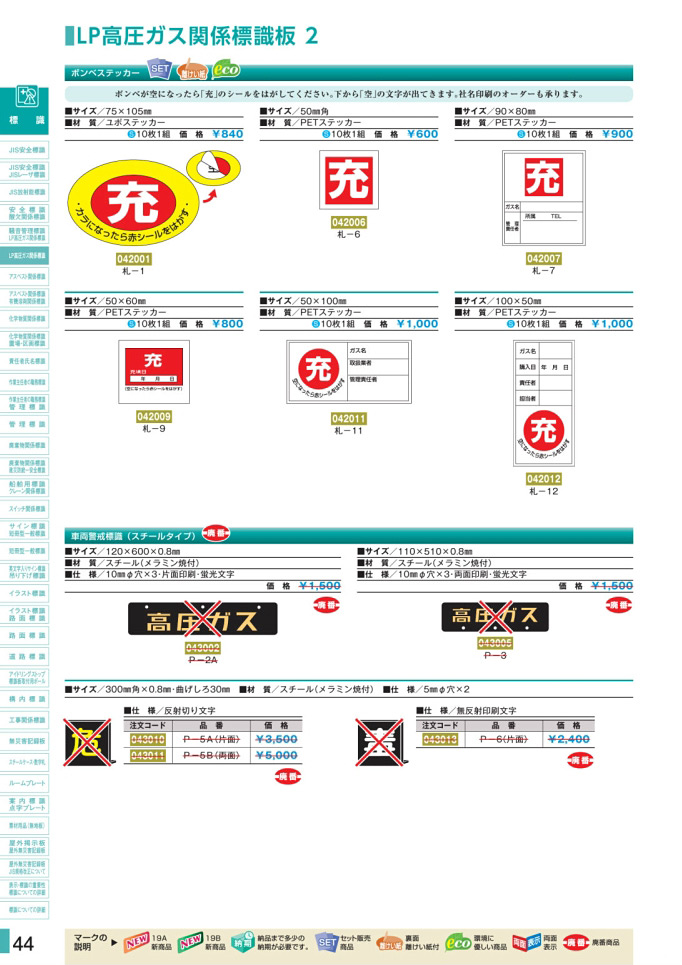 安全用品カタログ P.44 - LP高圧ガス関係標識板 2 (1)