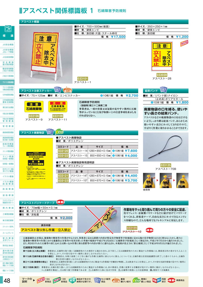 安全用品カタログ P.48 - アスベスト関係標識板 1 石綿障害予防規則 (1)