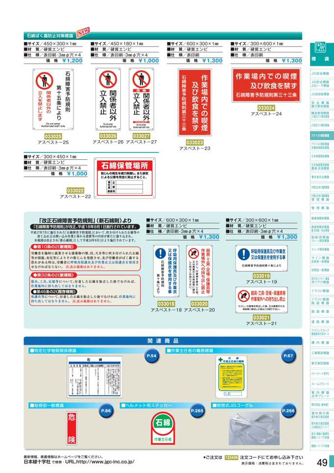 安全用品カタログ P.49 - アスベスト関係標識板 1 石綿障害予防規則 (2)