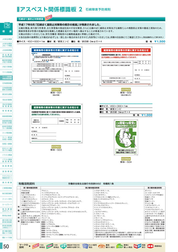 安全用品カタログ P.50-アスベスト関係標識板 2 石綿障害予防規則／アスベスト関係標識板 2 石綿障害予防規則