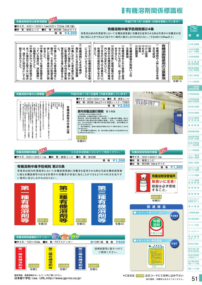 安全用品カタログ P.51 - 有機溶剤関係標識板