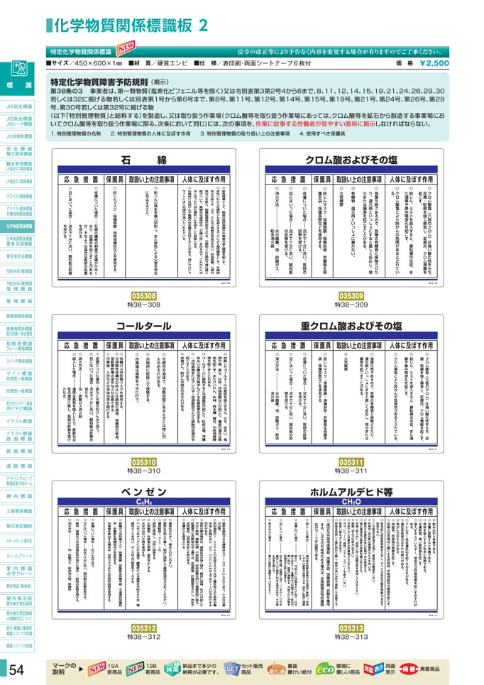 安全用品カタログ P.54-化学物質関係標識板 2 (1)／化学物質関係標識板 2 (1)