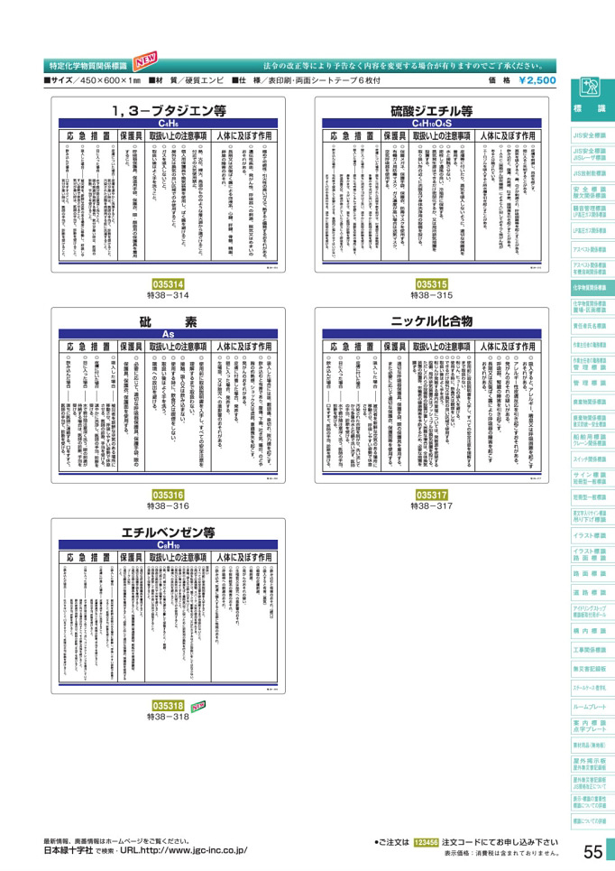 安全用品カタログ P.55-化学物質関係標識板 2 (2)／化学物質関係標識板 2 (2)