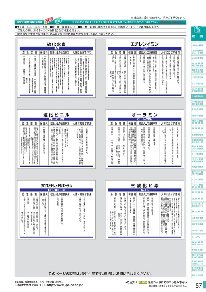 安全用品カタログ P.57-化学物質関係標識板 3 (2)／化学物質関係標識板 3 (2)