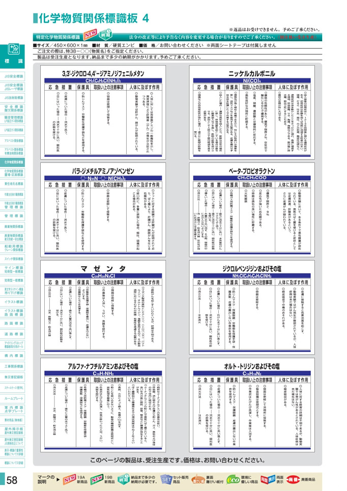 安全用品カタログ P.58-化学物質関係標識板 4 (1)／化学物質関係標識板 4 (1)