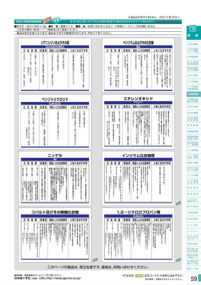 安全用品カタログ P.59-化学物質関係標識板 4 (2)／化学物質関係標識板 4 (2)