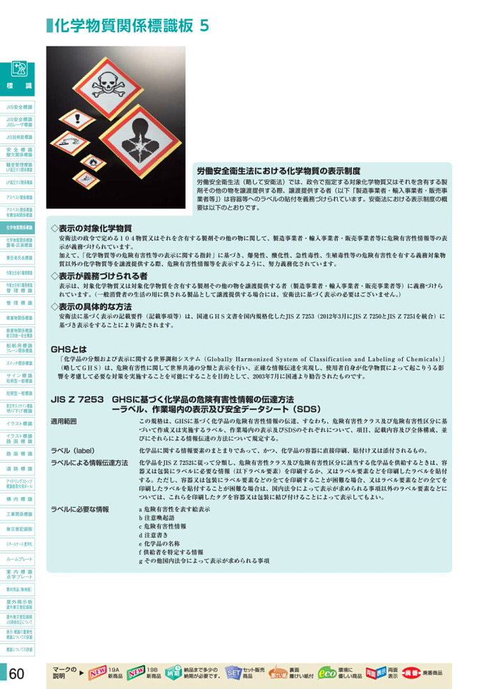 安全用品カタログ P.60-化学物質関係標識板 5 (1)／化学物質関係標識板 5 (1)