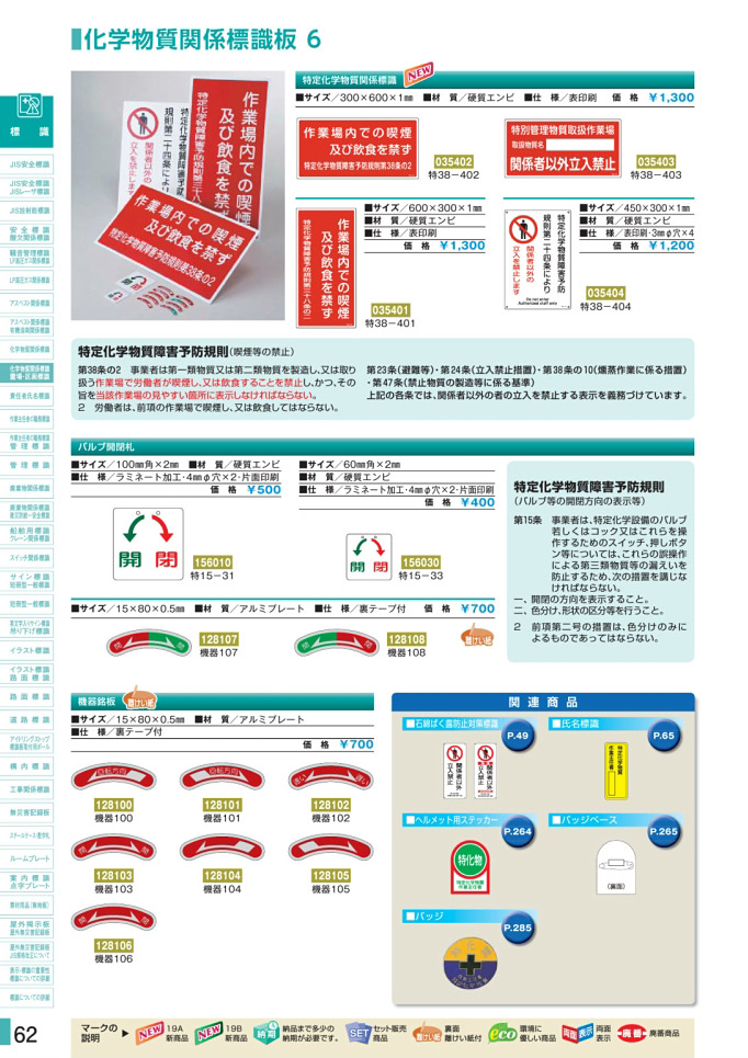 安全用品カタログ P.62-化学物質関係標識板 6／化学物質関係標識板 6