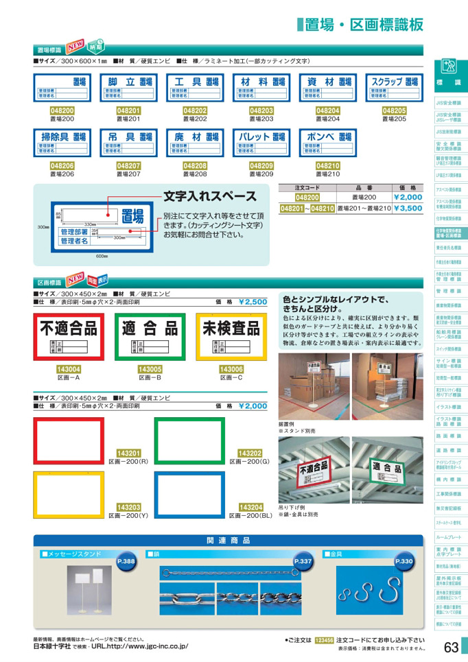 安全用品カタログ P.63-置場・区画標識板／置場・区画標識板