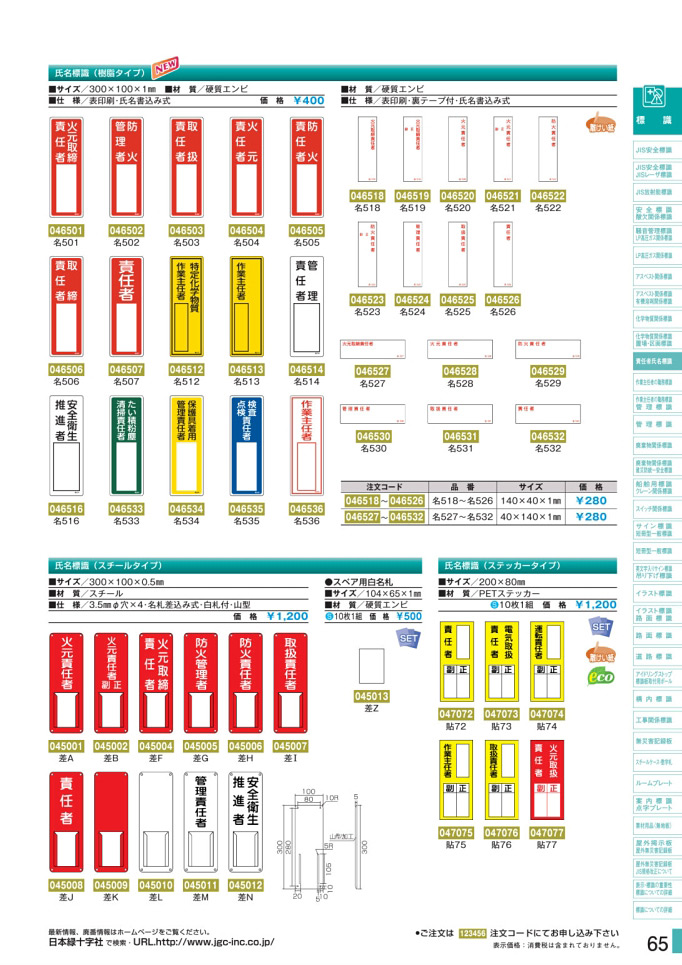 安全用品カタログ P.65-責任者氏名標識板 (2)／責任者氏名標識板 (2)