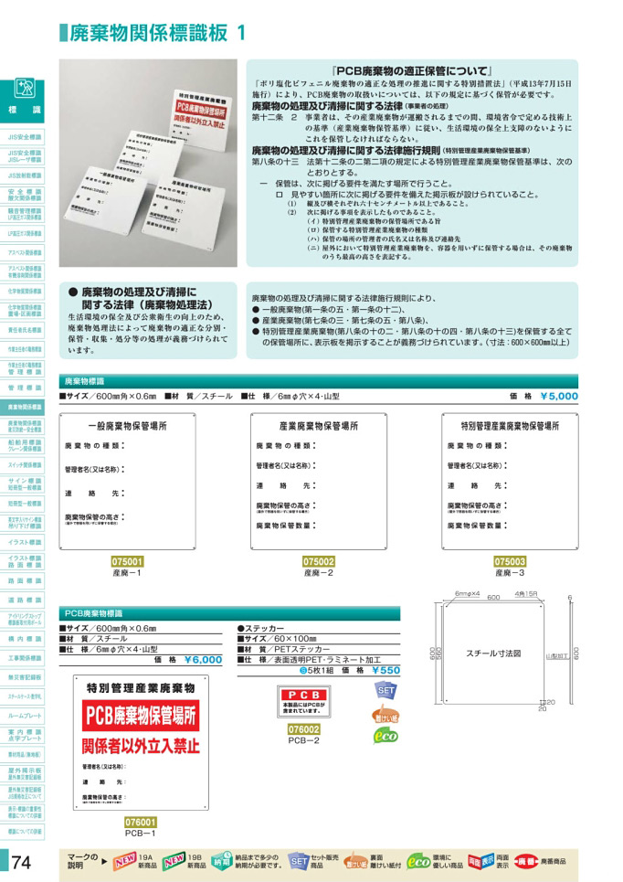 安全用品カタログ P.74-廃棄物関係標識板 1 (1)／廃棄物関係標識板 1 (1)