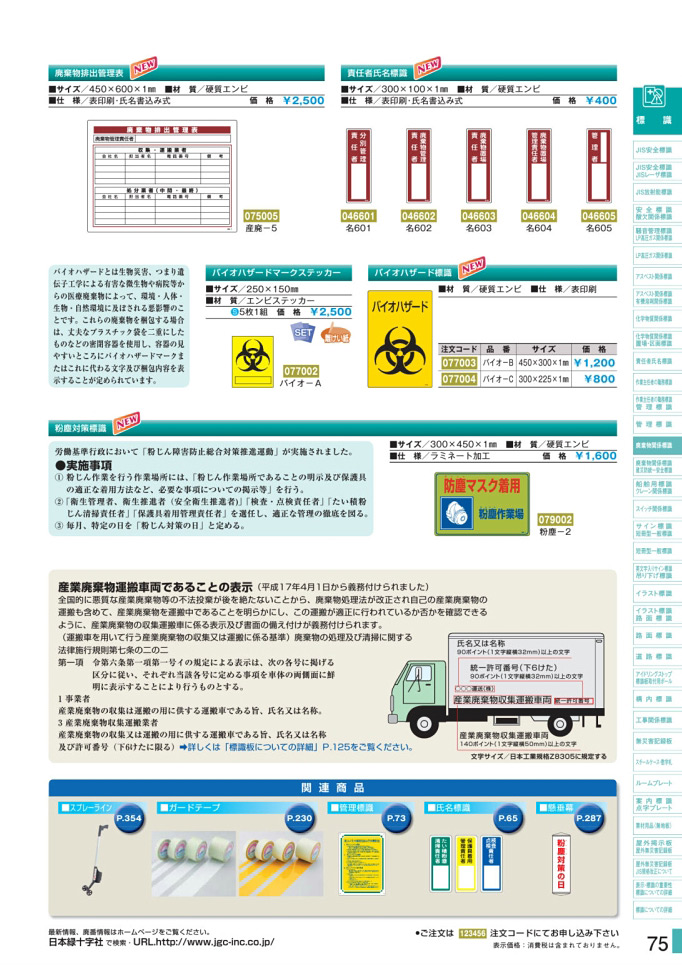 安全用品カタログ P.75-廃棄物関係標識板 1 (2)／廃棄物関係標識板 1 (2)