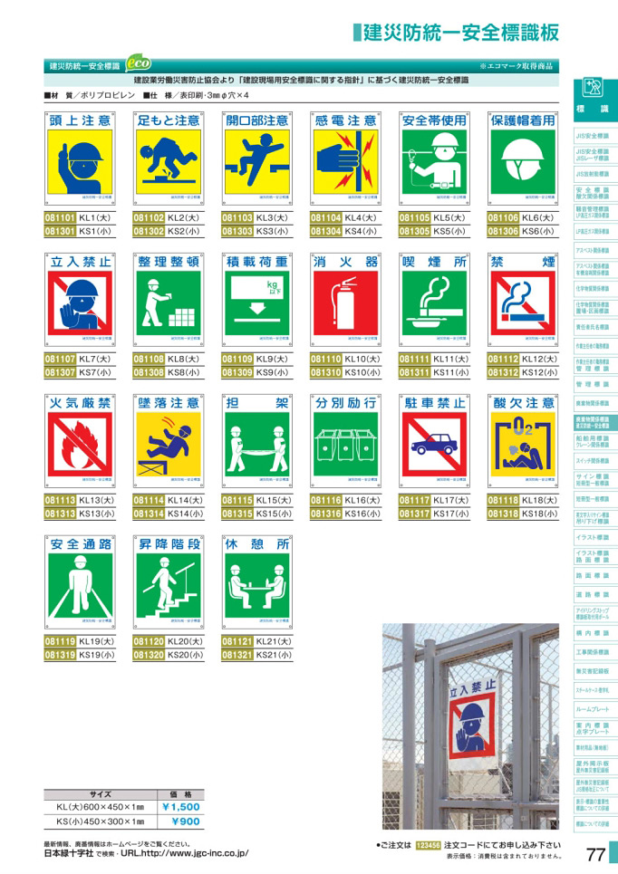 安全用品カタログ P.77 - 建災防統一安全標識板