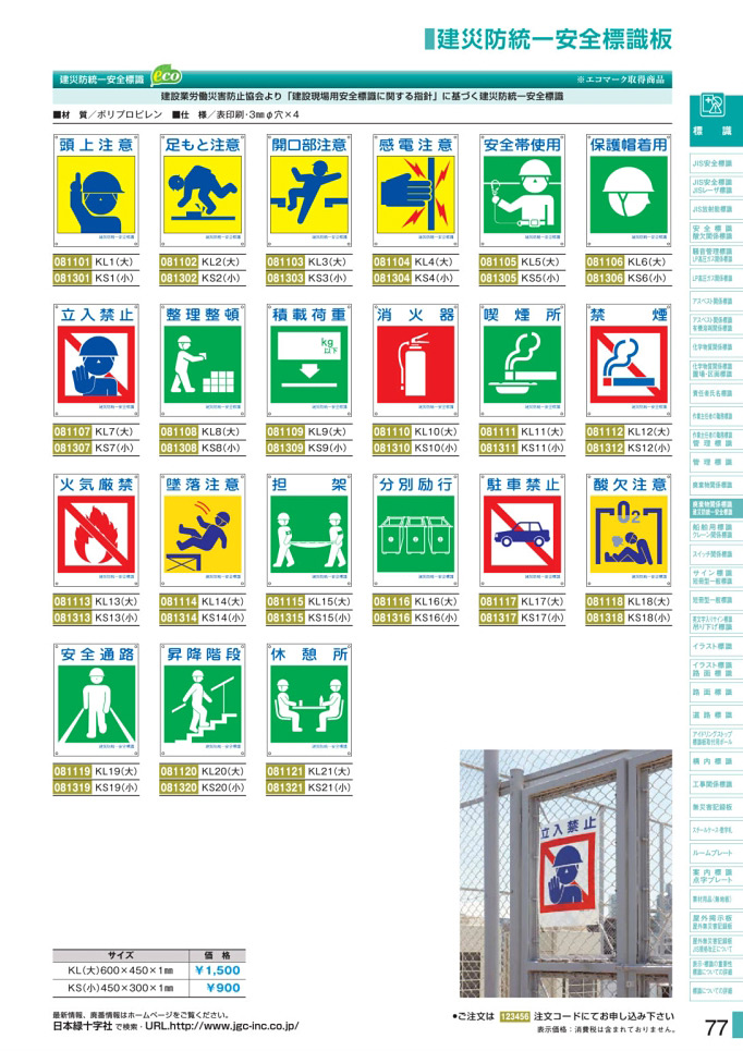 安全用品カタログ P.77-建災防統一安全標識板／建災防統一安全標識板