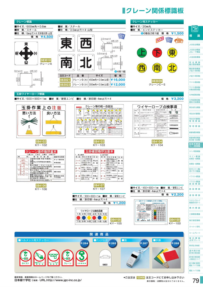 安全用品カタログ P.79-クレーン関係標識板／クレーン関係標識板