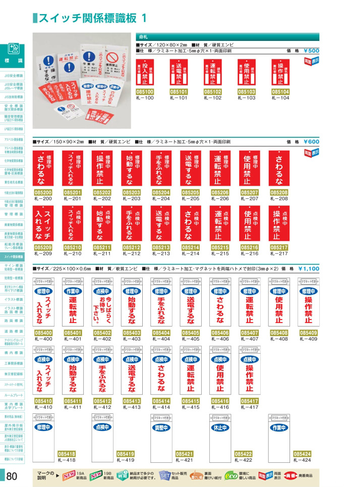 安全用品カタログ P.80-スイッチ関係標識板 1 (1)／スイッチ関係標識板 1 (1)