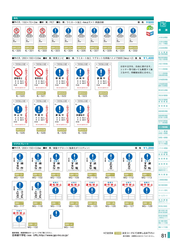 安全用品カタログ P.81 - スイッチ関係標識板 1 (2)