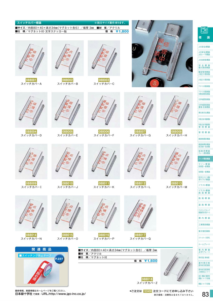 安全用品カタログ P.83 - スイッチ関係標識板 2 (2)