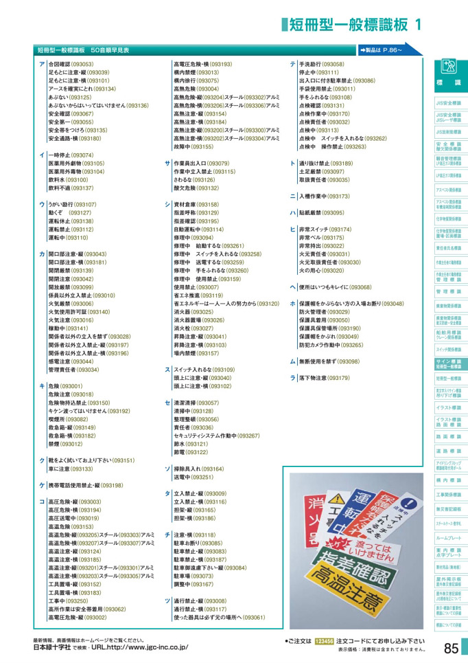 安全用品カタログ P.85 - 短冊型一般標識板 1